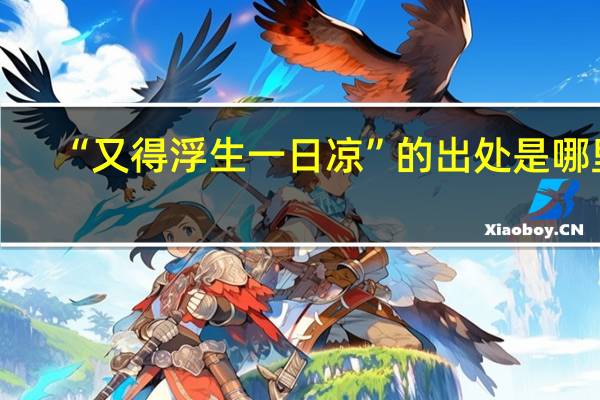 “又得浮生一日凉”的出处是哪里