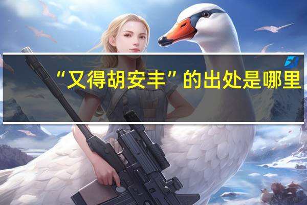 “又得胡安丰”的出处是哪里
