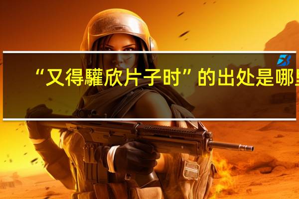 “又得驩欣片子时”的出处是哪里