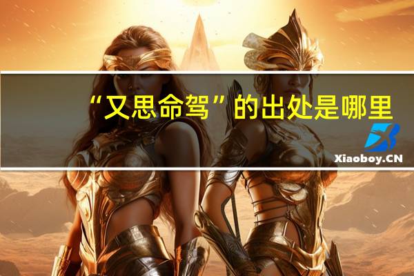 “又思命驾”的出处是哪里