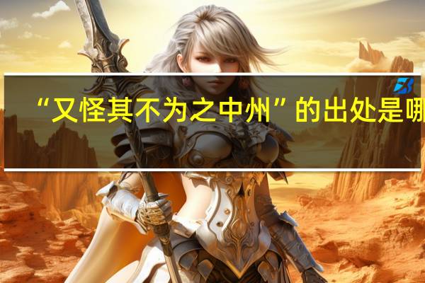 “又怪其不为之中州”的出处是哪里