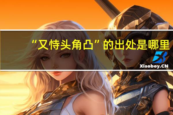 “又恃头角凸”的出处是哪里