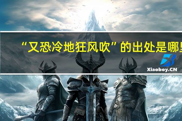 “又恐冷地狂风吹”的出处是哪里