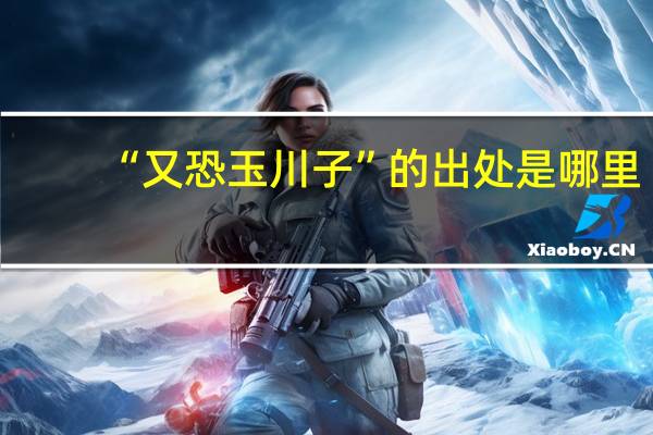 “又恐玉川子”的出处是哪里