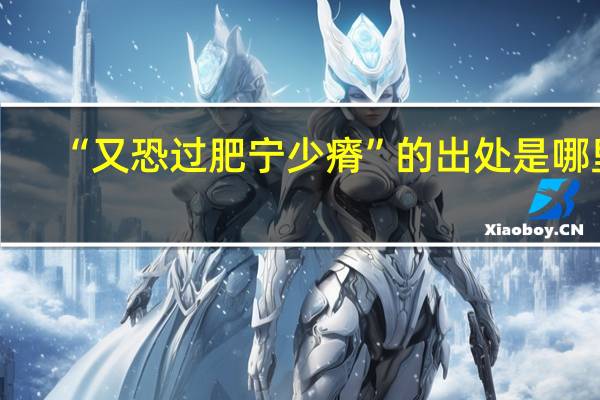 “又恐过肥宁少瘠”的出处是哪里