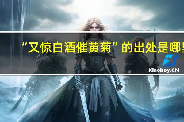 “又惊白酒催黄菊”的出处是哪里