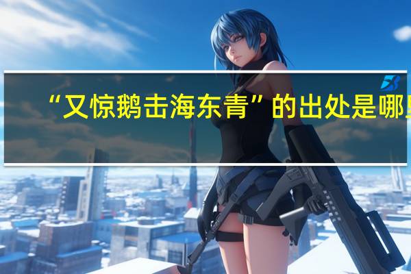 “又惊鹅击海东青”的出处是哪里