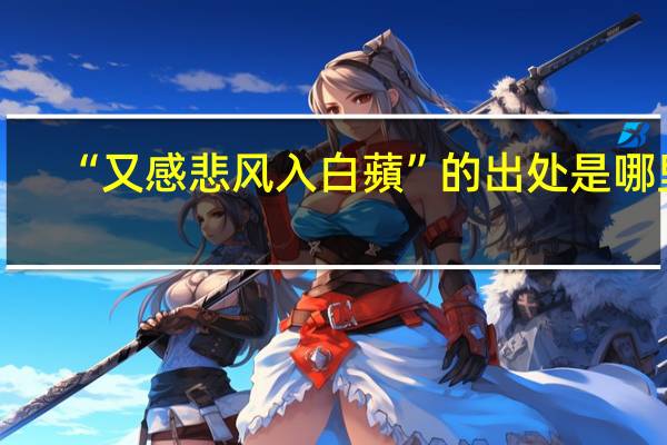 “又感悲风入白蘋”的出处是哪里