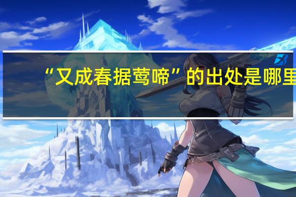 “又成春据莺啼”的出处是哪里