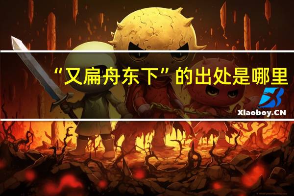 “又扁舟东下”的出处是哪里