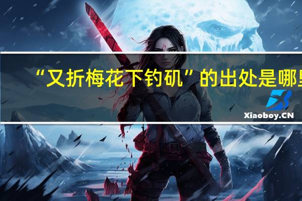 “又折梅花下钓矶”的出处是哪里