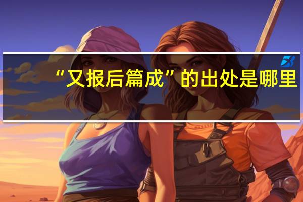 “又报后篇成”的出处是哪里