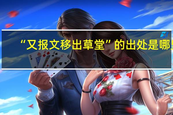 “又报文移出草堂”的出处是哪里