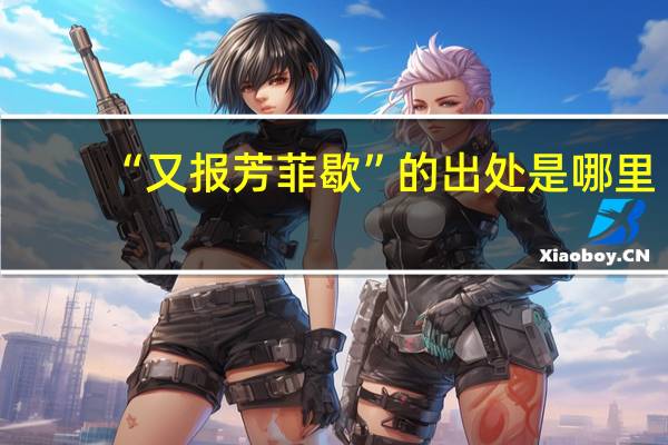 “又报芳菲歇”的出处是哪里