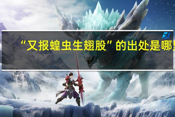 “又报蝗虫生翅股”的出处是哪里