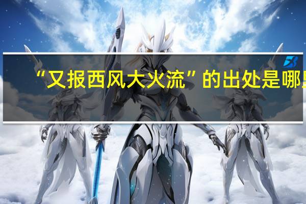 “又报西风大火流”的出处是哪里