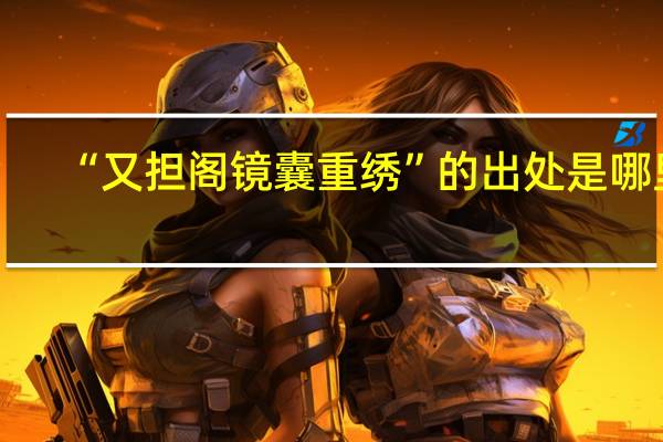 “又担阁镜囊重绣”的出处是哪里