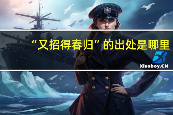 “又招得春归”的出处是哪里