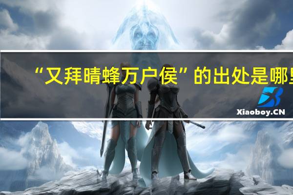 “又拜晴蜂万户侯”的出处是哪里