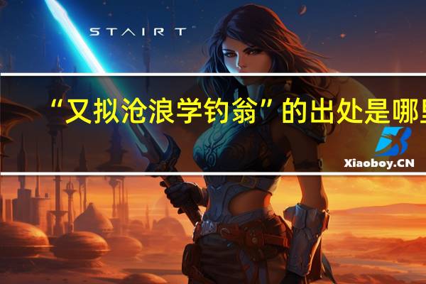 “又拟沧浪学钓翁”的出处是哪里
