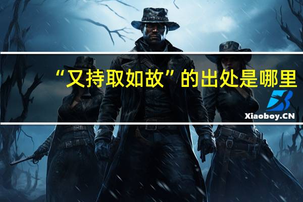 “又持取如故”的出处是哪里