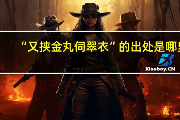 “又挟金丸伺翠衣”的出处是哪里