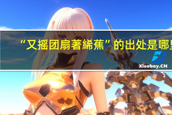 “又摇团扇著絺蕉”的出处是哪里