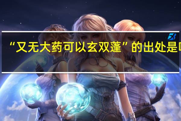 “又无大药可以玄双蓬”的出处是哪里