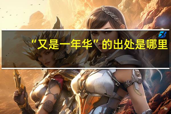 “又是一年华”的出处是哪里