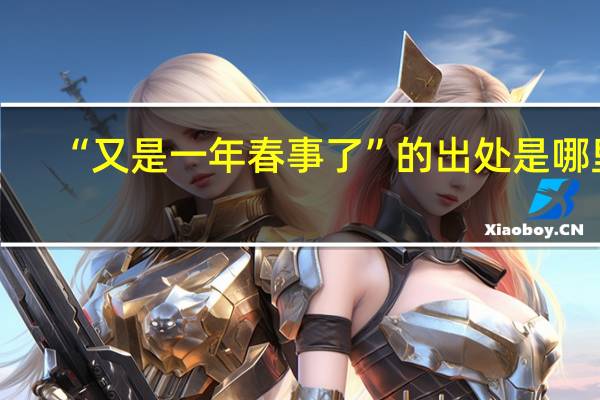 “又是一年春事了”的出处是哪里