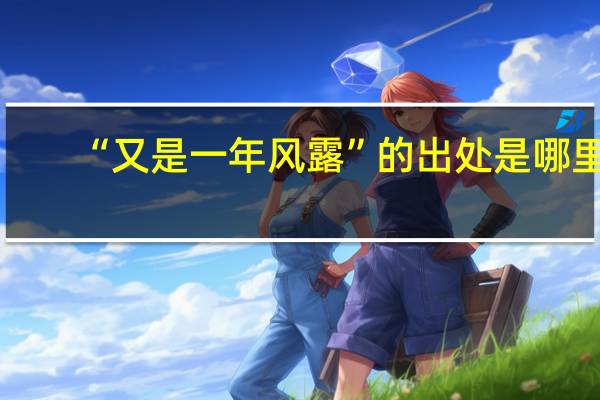 “又是一年风露”的出处是哪里