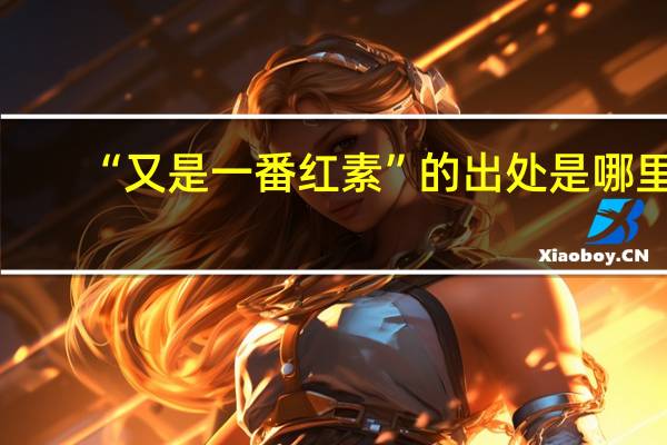 “又是一番红素”的出处是哪里