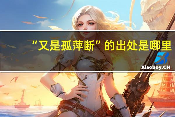 “又是孤萍断”的出处是哪里