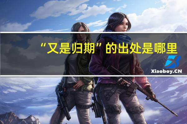 “又是归期”的出处是哪里