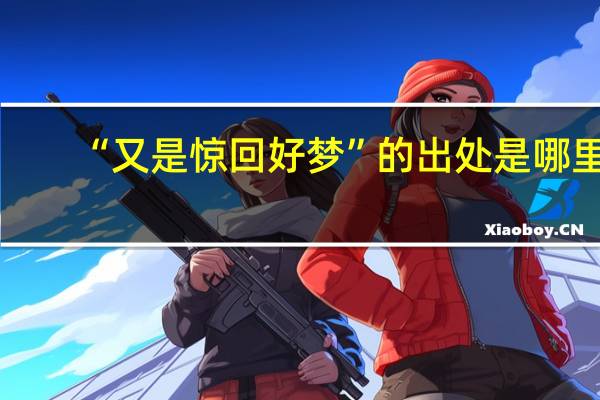 “又是惊回好梦”的出处是哪里