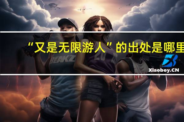 “又是无限游人”的出处是哪里