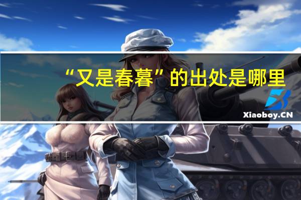 “又是春暮”的出处是哪里
