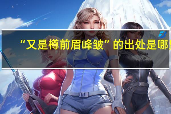 “又是樽前眉峰皱”的出处是哪里