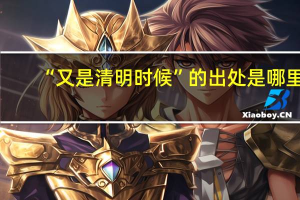 “又是清明时候”的出处是哪里