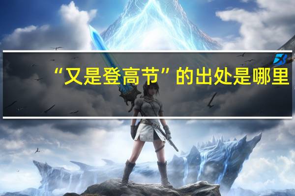“又是登高节”的出处是哪里