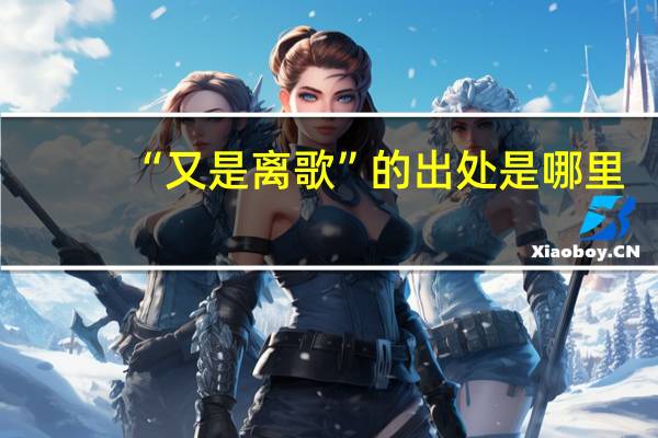 “又是离歌”的出处是哪里