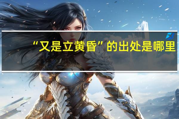 “又是立黄昏”的出处是哪里