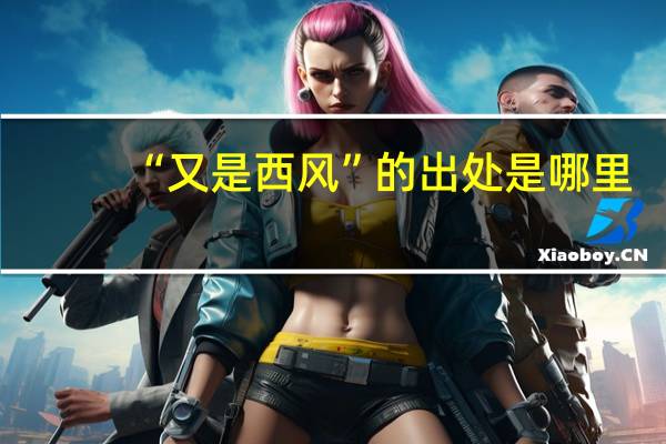 “又是西风”的出处是哪里
