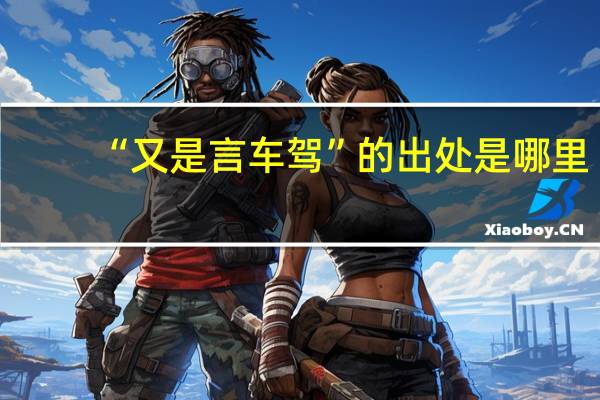 “又是言车驾”的出处是哪里