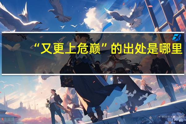 “又更上危巅”的出处是哪里