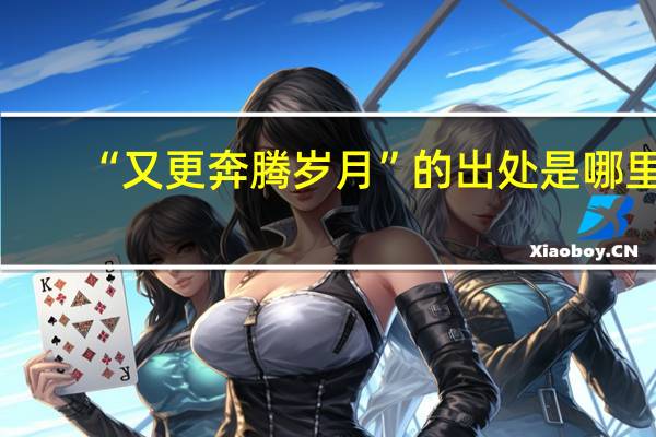“又更奔腾岁月”的出处是哪里