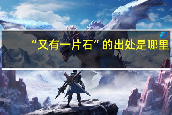 “又有一片石”的出处是哪里
