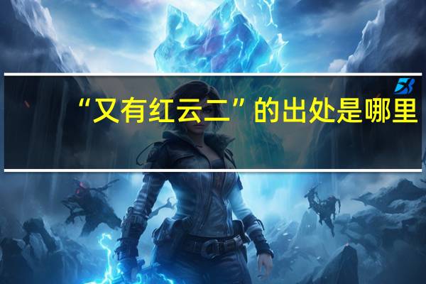 “又有红云二”的出处是哪里