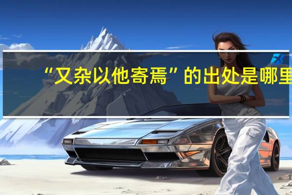 “又杂以他寄焉”的出处是哪里