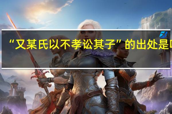 “又某氏以不孝讼其子”的出处是哪里